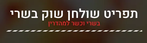 תפריט לשולחן שוק בשרי