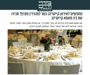 כתבה מאתר בחדרי חרדים לביג מאמא - קייטרינג לאירועים