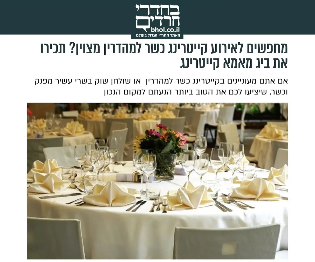 כתבה מאתר בחדרי חרדים לביג מאמא - קייטרינג לאירועים