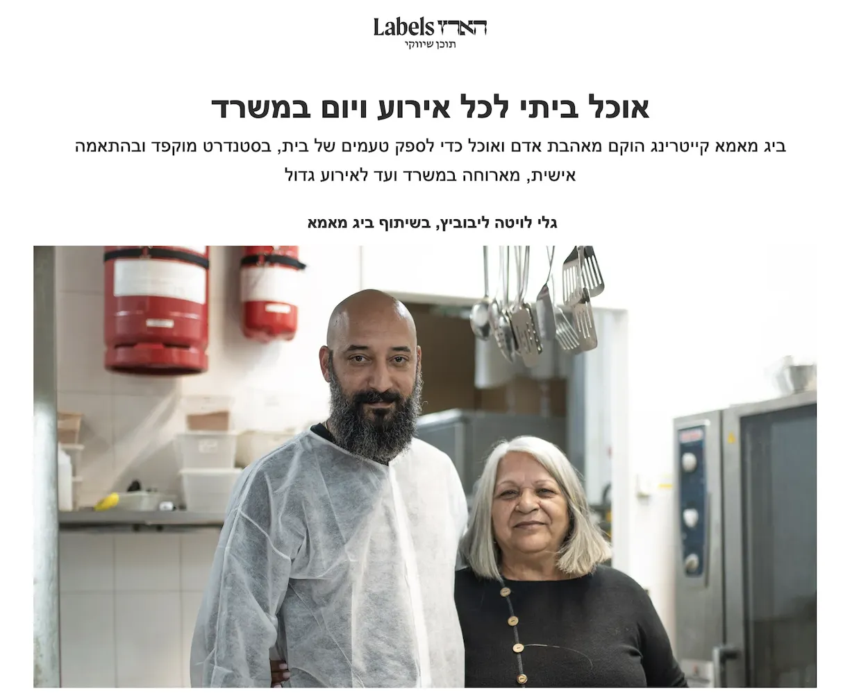 כתבה מאתר הארץ לביג מאמא - קייטרינג